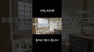 남자ASMR 울애기 대디가 다 씻겨줄게. 오구구 예뻐라