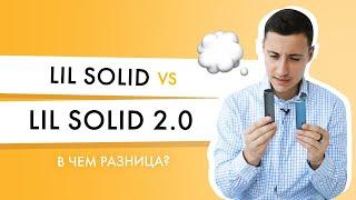 Сравнение lil SOLID 2.0 і lil SOLID что изменилось?