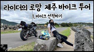 바이크 라이더의 로망 제주도 바이크 여행 떠나기  이동 및 선적편 R6 4K