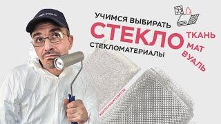 Стекломатериалы что как и где? Рассказываем и показываем  ШКОЛА КОМПОЗИТОВ  COMPOSIT-STROY.RU