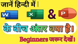 What is Ms Word Excel & PowerPoint ll bw difference in Hindi