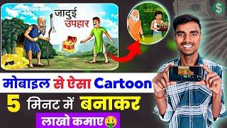 Cartoon Video Kaise Banaye  How to create cartoon animation video  How to create cartoon video