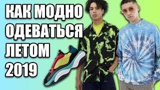 ЧТО МОДНО НОСИТЬ ЛЕТОМ 2019  КАК ОДЕВАТЬСЯ ЛЕТОМ 2019  ТРЕНДЫ НА ЛЕТО 2019