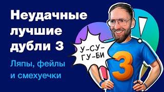 3 часть неудачные лучшие дубли с фейлами во время записи роликов про Фигму веб-дизайн фриланс