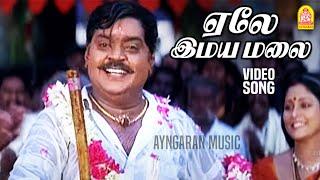 ஏலே இமயமலை  Yelai Imayamalai - Video Song  Thavasi  Vijayakanth  Vidyasagar  Ayngaran music