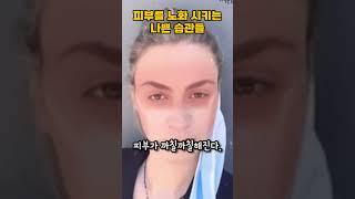 피부 노화를 부추기는 나쁜 습관들