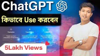 How To Use ChatGPT in Bengali - কিভাবে ChatGPT Use করবেন  Bangla Tutorial