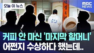 오늘 이 뉴스 커피 안 마신 마지막 할머니 어쩐지 수상하다 했는데.. 2024.09.30MBC뉴스