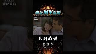 翁立友  - 天對我惜 02.06 AM 1000 MV 首播 #shorts httpsyoutu.becGu1pvP54m0 #豪記 #翁立友