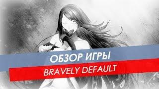 Обзор Bravely Default  3DS