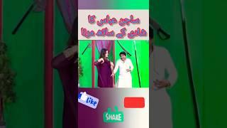 Sajan abas funny video #shorts #viral #funny #shortsvideo #viralvideo #stagedrama #jugtain #new