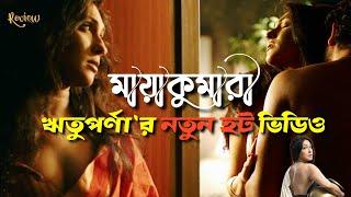 MAAYAKUMARI Rituparnas Latest Movie Review in Bangla  Explain & Review