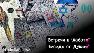 Встречи в ШабатБеседы от Души