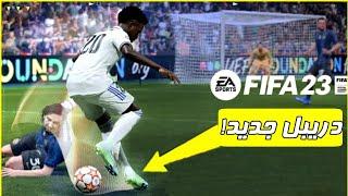 آموزش تمام دریبل های جدید فیفا 23  FIFA 23 ALL NEW SKILL MOVES