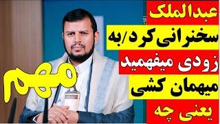  تحلیل  عبدالملک سخنرانی کرد به زودی میفهمید میهمان کشی یعنی چه