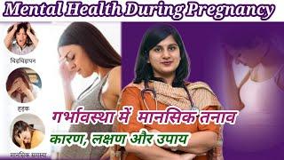 Mental Health During Pregnancy ‼️ गर्भावस्था में मानसिक तनाव कारण लक्षण और उपाय #pregnancytips