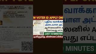voter id card apply online in tamil  how to apply voter id card online in tamil  voter id apply