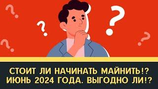 Стоит ли начинать майнить ИЮНЬ 2024? Оборудование для майнинга