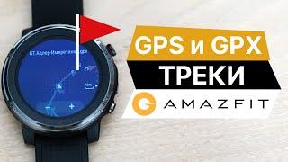 Часы Amazfit и GPX треки GPS навигация часы для туризма