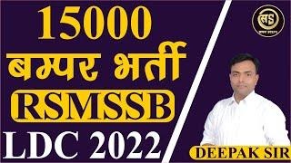 RSMSSB LDC BHARTI 2022LDC NOTIFICATIONLDC EXAM DATE राजस्थान एलडीसी  #rsmssbldc #ldc