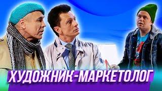 Художник-маркетолог  — Уральские Пельмени  Утро в сосновом бреду