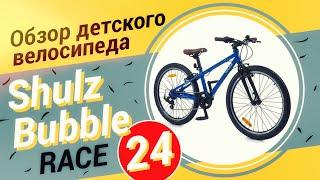 Обзор детского велосипеда Shulz Bubble Race 24