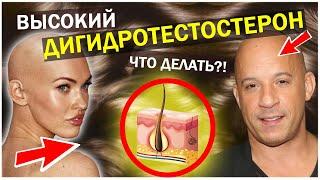 ВЫСОКИЙ Дигидротестостерон. КАК ПОНИЗИТЬ НАТУРАЛЬНО?