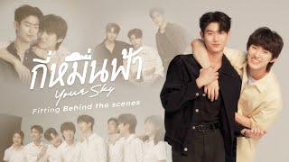 กี่หมื่นฟ้า Your Sky Series  Fitting Behind the scenes