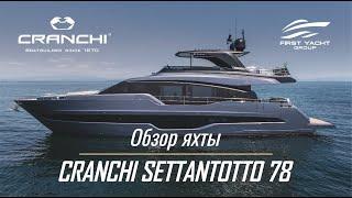 Яхта CRANCHI Settantotto 78. Эксклюзивный обзор суперяхты на русском языке от The Boat Show.