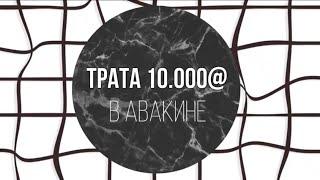 трата 10к@ в Avakin Life