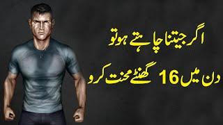 Work hard Motivational Speech in Urdu