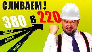 КАК ТРИ ФАЗЫ СЛИТЬ В ОДНУ? Показываю ТРИ способа #энерголикбез