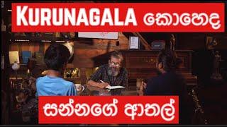 ගම කොහෙද ඇහුවම  Upul shantha sannasgala  SL WooW Cartoon