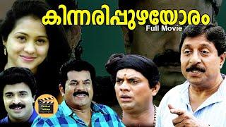Kinnaripuzhayoram  1994  Malayalam romantic Comedy Full Movie  Sreenivasan  Siddique