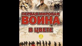 Перша світова війна у кольорі. Частина 1 Катастрофа