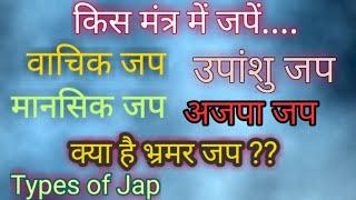 Ep 73 मंत्र जप के प्रकार। क्या है भ्रमर जप? उपांशु जप। Types of Jap.