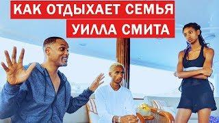 Семья Уилла Смита На Отдыхе  Will Smith на русском