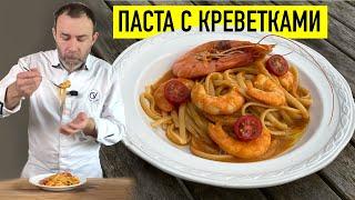 САМАЯ ВКУСНАЯ В МИРЕ ПАСТА С КРЕВЕТКАМИ