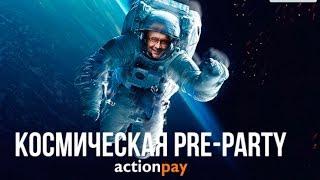 Результаты розыгрыша бесплатных билетов на Космическую pre-party