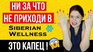 Сибирское здоровье разоблачение  Siberian wellness отзывы  Рассказываю ВСЮ ПРАВДУ