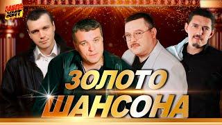 Золото Шансона КЛАССИКА ШАНСОНА  @MEGA HIT