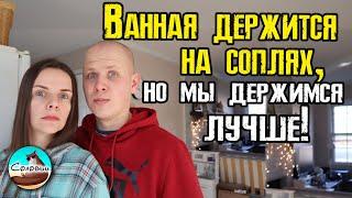 Ванная держится на соплях но мы держимся лучше