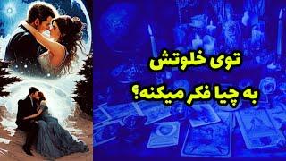 طرف مقابلت‌ توی خلوتش به چیا فکر می‌کنه؟