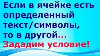 Excel если ячейка содержит определенный текст то..найти и задать условие Если есть искомые слова