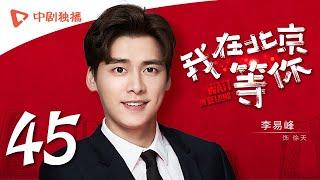 Wait In Beijing - EP 45 Li YifengMaggie JiangJiang MengjieGeorge Hu