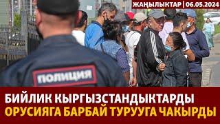 Жаңылыктар  06.05.2024  Бийлик кыргызстандыктарды Орусияга барбай турууга чакырды