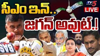 BREAKING LIVE  సీఎం సీరియస్.. వైసీపీ అవుట్.  CM Chandrababu SERIOUS on YS Jagan & YCP  TV5 News