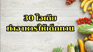 30 ไอเดีย​ทำอาหาร​ให้เด็กทาน เมนู​เด็ก​ 1 ขวบขึ้นไป​