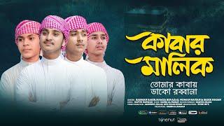 পবিত্র হজ্জ নিয়ে নতুন গজল  Kabar Malik  কাবার মালিক  Tune Hut  Hajj Gojol 2024