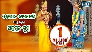 DANDA NACHA - Angul Group - Part 3 Nabakeli ଦଣ୍ଡନାଚ ନାବକେଳି  Sarthak Music  Sidharth Bhakti